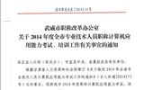 <轉(zhuǎn)>武威市職稱改革辦公室關于2014年度全市專業(yè)技術(shù)人員職稱計算機應用能力考試、培訓工作有關事宜的通知