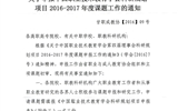 <轉(zhuǎn)發(fā)>關(guān)于申報中國職業(yè)技術(shù)教育學會科研規(guī)劃項目2016－2017年度課題工作的通知