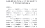 轉(zhuǎn)發(fā)甘肅省教育廳《關(guān)于2016年度甘肅省高等學?？蒲许椖拷Y(jié)項的通知》