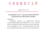 轉(zhuǎn)發(fā)甘肅省財政廳 教育廳文件 關(guān)于下達2016年度甘肅省高等學?？蒲许椖孔曰I經(jīng)費項目的通知