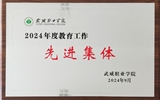 喜報(bào)！學(xué)院獲得2024年武威職業(yè)學(xué)院“教育工作先進(jìn)集體”榮譽(yù)稱號