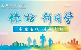 滿心歡喜，以心相迎｜2023級小萌新已報到就位