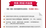 黨員領導干部看這里！一圖讀懂《中國共產(chǎn)黨黨內監(jiān)督條例》