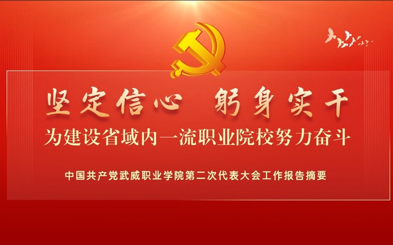 【一圖速覽】中國共產黨武威職業(yè)學院第二次代表大會黨委工作報告