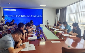 武威職業(yè)技術大學組織開展新進教師轉(zhuǎn)正匯報會