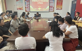 護理學(xué)院傳達學(xué)習(xí)學(xué)校2025年秋季新學(xué)期工作會議精神